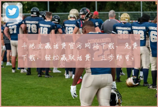 斗地主赢话费官方网站下载，免费下载，轻松赢取话费，三步即可，不容错过，立即下载