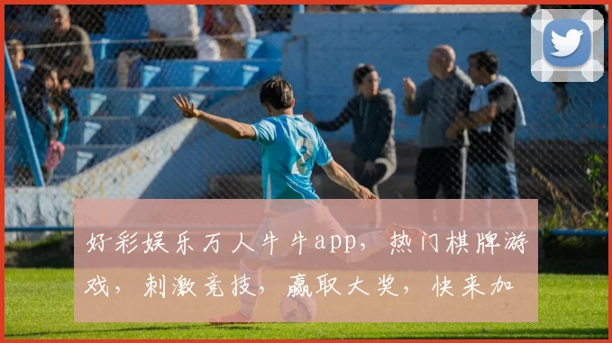好彩娱乐万人牛牛app，热门棋牌游戏，刺激竞技，赢取大奖，快来加入