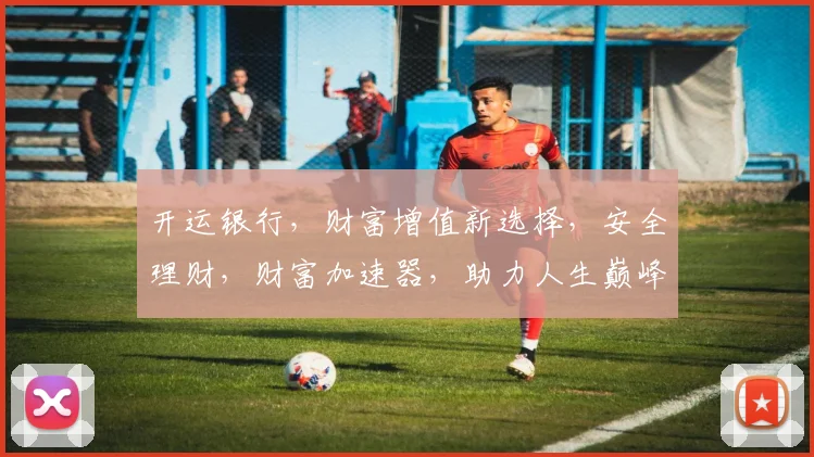 开运银行，财富增值新选择，安全理财，财富加速器，助力人生巅峰