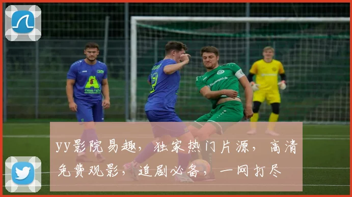 yy影院易趣，独家热门片源，高清免费观影，追剧必备，一网打尽