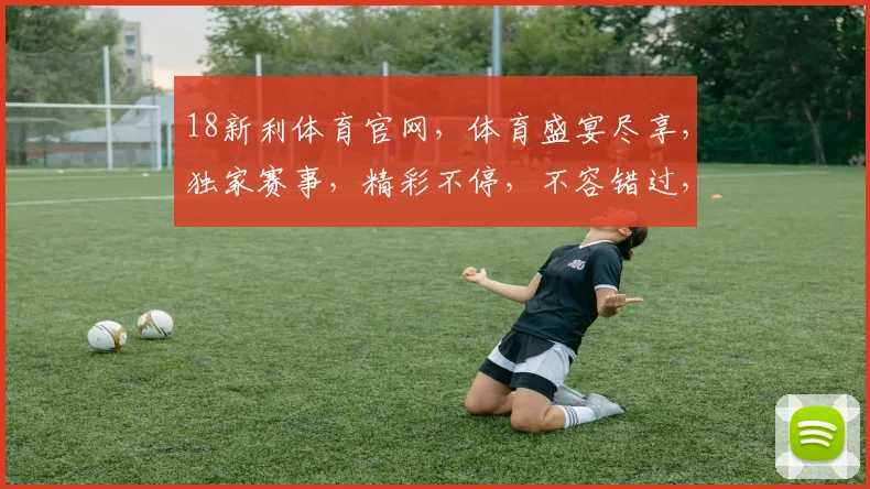 18新利体育官网，体育盛宴尽享，独家赛事，精彩不停，不容错过，尽在掌握