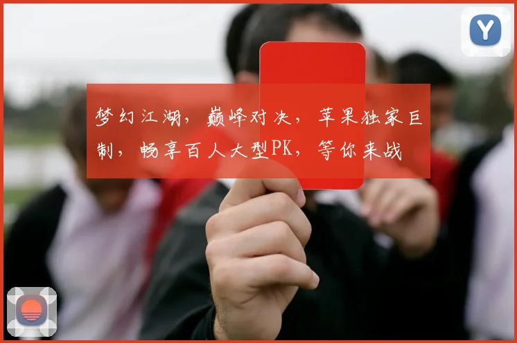 梦幻江湖，巅峰对决，苹果独家巨制，畅享百人大型PK，等你来战