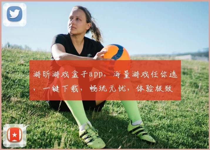 游昕游戏盒子app，海量游戏任你选，一键下载，畅玩无忧，体验极致游戏乐趣，三重福利等你来