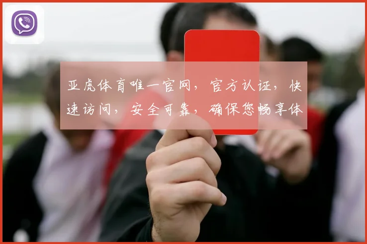 亚虎体育唯一官网，官方认证，快速访问，安全可靠，确保您畅享体育赛事